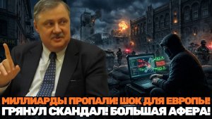 Дмитрий Евстафьев / Запад больше не может скрывать правду; Украина втянула Европу в катастрофу