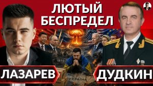 ЛАЗАРЕВ Александр. ЛЮТЫЙ БЕСПРЕДЕЛ! Китай воюет за Россию. Обстрел Украины. Пистолеты Эрдогана.