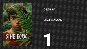 Я не боюсь 1 серия (сериал, 2026)