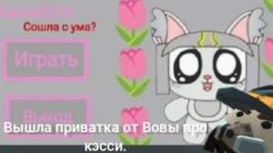 сыграл в приватку от Вовы про кэсси (это полный трэш в моей психологии, очень страшно.)