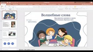 Вебинар «Как грамотной обратной связью улучшить качество своего общения»