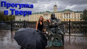 Тверь, симфония дождя: Путевой дворец, набережная Волги и встреча с Афанасием Никитиным.