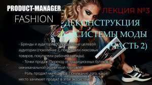 Продакт-менеджер в сфере модной одежды Лекция № 3