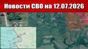 Последние новости с фронта СВО и карта боевых действий на Украине сегодня 12.07.2026
