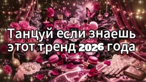 Танцуй если знаешь этот тренд 2026 года