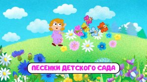 ПЕСЕНКИ ДЕТСКОГО САДА ♫ СБОРНИКИ ДЛЯ САМЫХ МАЛЕНЬКИХ ♫  0+