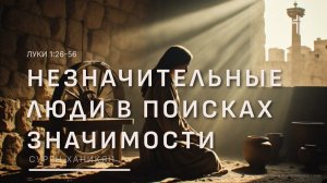 Луки 1:26-56 | Незначительные люди в поисках значимости  | Сурен Ханикян
