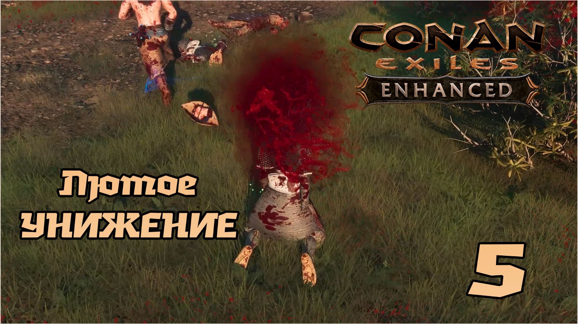 Выживание в Conan Exiles Enhanced (СОЛО) №5 Лютое УНИЖЕНИЕ смотреть онлайн