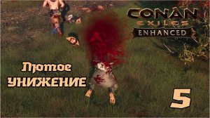 Выживание в Conan Exiles Enhanced (СОЛО) №5 Лютое УНИЖЕНИЕ