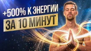 Всего 10 минут - мощная дыхательная практика + медитация для энергии, спокойствия и ясного ума