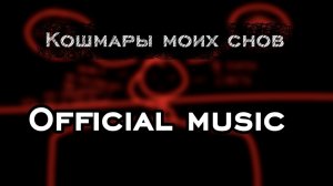 Кошмары моих снов {OFFICIAL MUSIC}