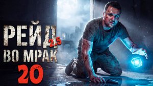 РЫЖИЙ ЛЕС (20) ► Рейд во мрак 2.5