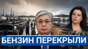 Казахстан перекрыл дешёвый бензин, а Симоньян вспомнила девяностые