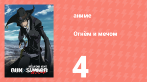 Огнём и мечом 4 серия (аниме-сериал, 2005)