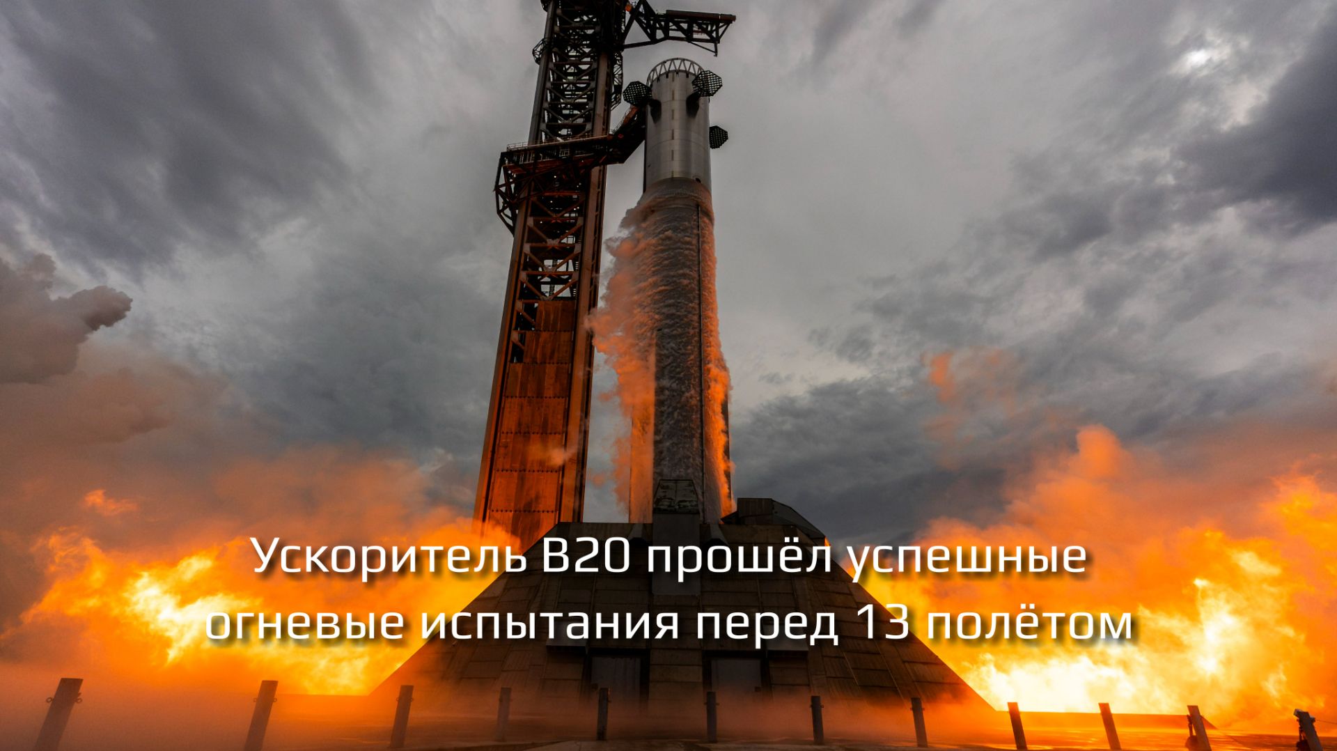 Ускоритель B20 прошёл успешные огневые испытания перед 13 полётом смотреть онлайн