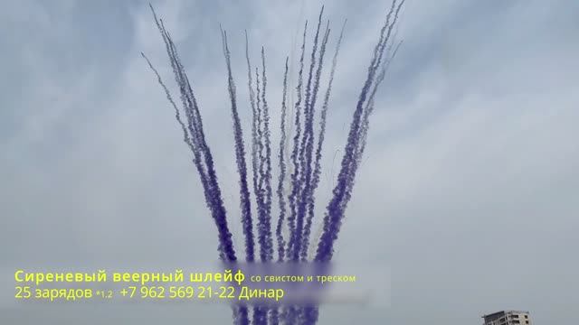 Сиреневый веерный шлейф со свистом и треском 25 зарядов