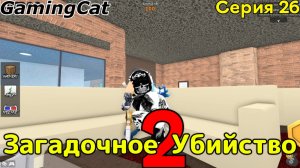 Загадочное Убийство 2 Серия 26 (Roblox MM2)