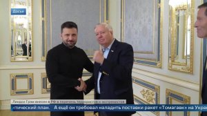 Американский сенатор Грэм* посещал Украину за несколько дней до смерти.