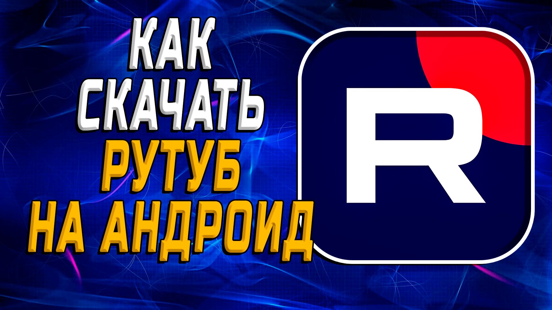 Как Скачать Рутуб На Андроид