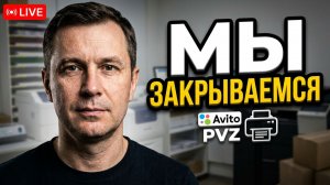 КОПИЦЕНТР И ПВЗ: Последний день. Мы закрываемся 😭