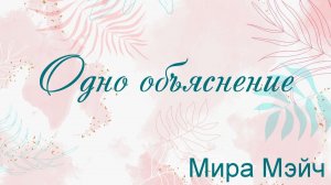 Одно объяснение Мира Мэйч