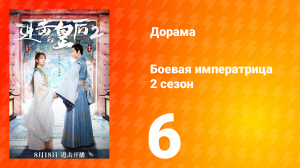 Боевая императрица 2 сезон 6 серия