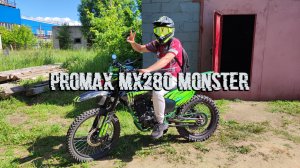 PROMAX MX280 MONSTER и УРАЛ