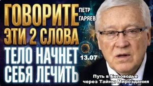 ОПАСНО ДЛЯ СИСТЕМЫ: Твоё тело начнёт ЛЕЧИТЬ себя прямо сейчас! | Метод самоисцеления Петра Гаряева