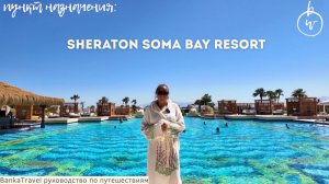 Sheraton Soma Bay после реновации — стоит ли ехать. Обзор отеля Шератон сома бей