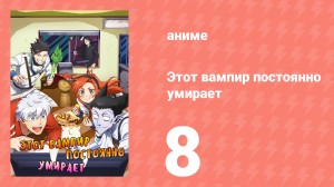 Этот вампир постоянно умирает 1 сезон 8 серия (аниме-сериал, 2021)
