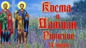 Акафист Святым Целителям Косьме и Домиану.