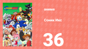 Соник Икс 36 серия (аниме-сериал, 2003)
