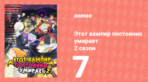 Этот вампир постоянно умирает 2 сезон 7 серия (аниме-сериал, 2023)
