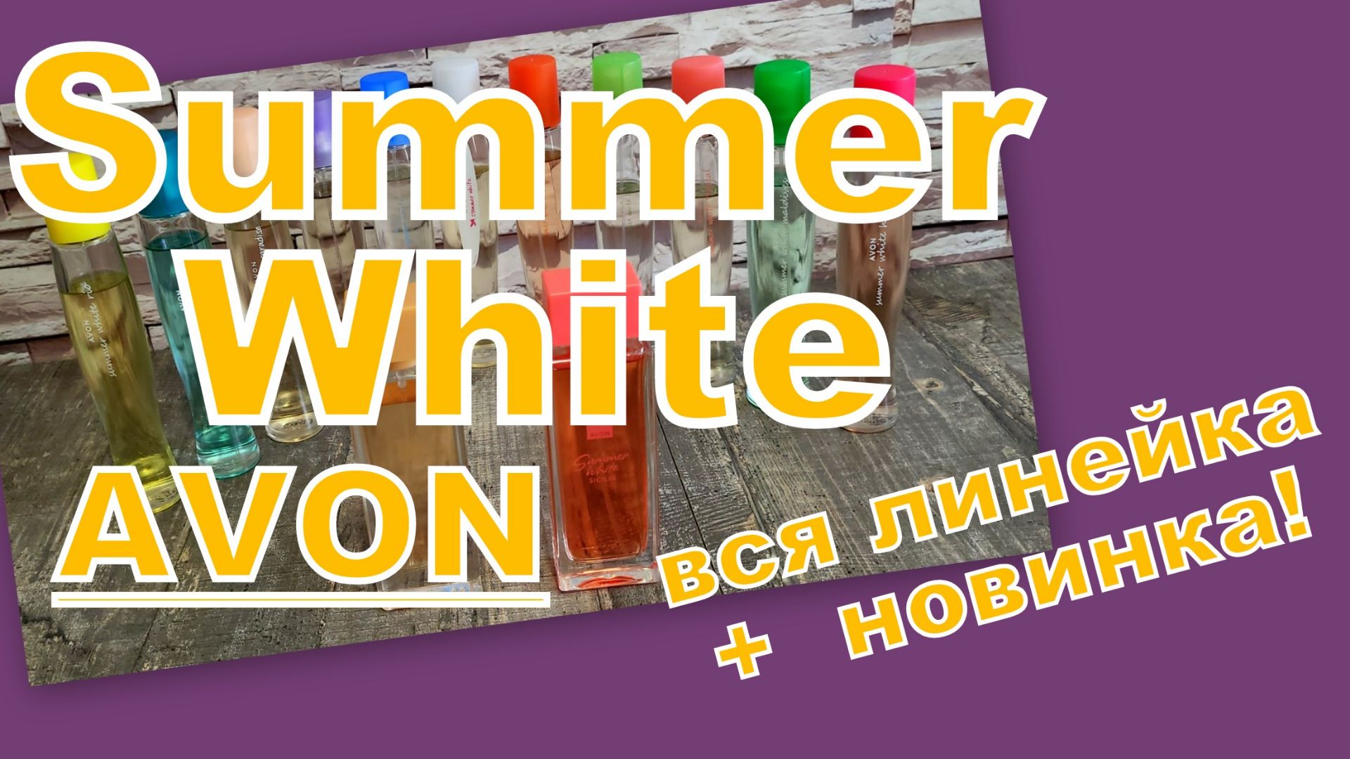 AVON (SUMMER WHITE) ВСЯ ЛИНЕЙКА + НОВИНКА!!! смотреть онлайн