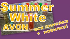AVON  (SUMMER WHITE)  ВСЯ ЛИНЕЙКА + НОВИНКА!!!