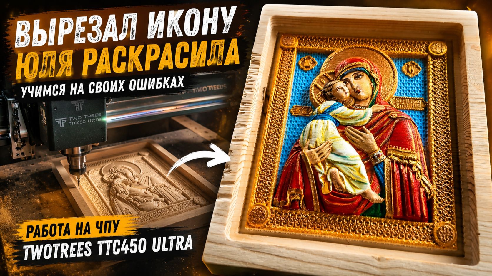 Резная икона на на ЧПУ TwoTrees TTC450 Ultra. Покраска вручную и разбор ошибок смотреть онлайн