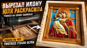 Резная икона на на ЧПУ TwoTrees TTC450 Ultra. Покраска вручную и разбор ошибок