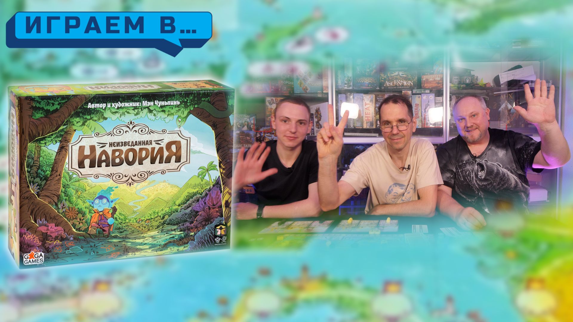 Играем в НАВОРИЯ