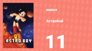 Астробой 11 серия «Рэг-робот-президент» (аниме-сериал, 1980)