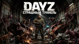 MAGNUS PVE | DAYZ | СТРАШНЫЙ ТУННЕЛЬ #5