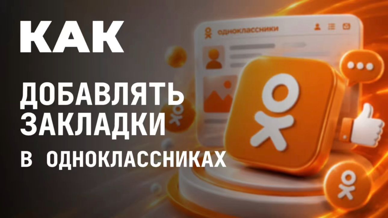 Как добавлять закладки в одноклассниках?