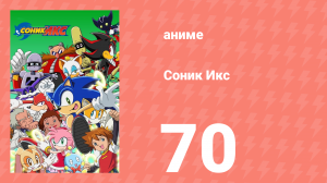 Соник Икс 70 серия (аниме-сериал, 2003)