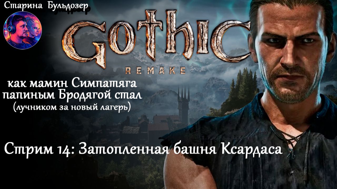 Лучник-разбойник в Gothic 1 Remake / стрим 14 / #старинабульдозер смотреть онлайн