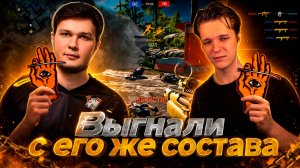ОНИ КИКНУЛИ ТРЕЙЗА из СОСТАВА РАДИ НЕГО в Warface!