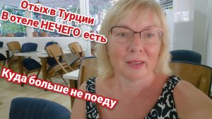 В отеле нечего есть - повелись на отзывы В Турции попала в больницу  Больше туда не вернусь