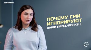 Почему СМИ игнорируют ваши пресс-релизы?