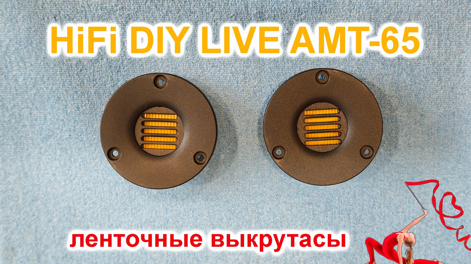 HiFiDIY LIVE AMT-65 ленточные твиттеры смотреть онлайн