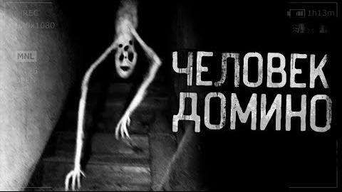 ЧЕЛОВЕК ДОМИНО.. Страшные истории на. смотреть онлайн
