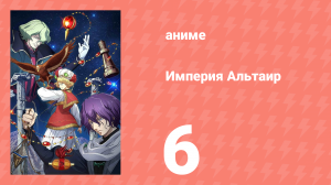 Империя Альтаир 6 серия (аниме-сериал, 2009)