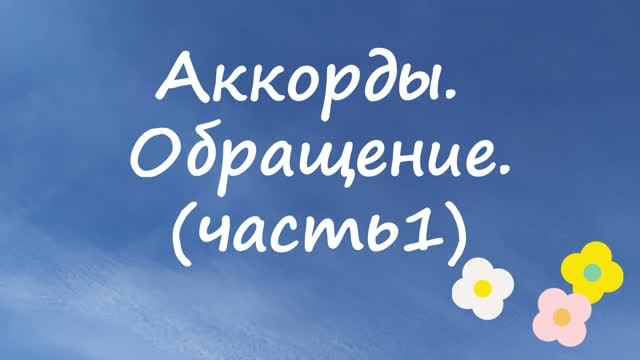 Аккорды